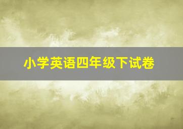 小学英语四年级下试卷