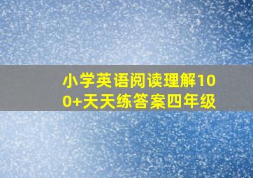 小学英语阅读理解100+天天练答案四年级