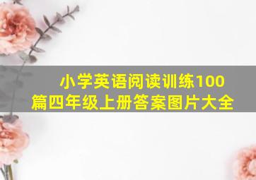 小学英语阅读训练100篇四年级上册答案图片大全