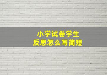 小学试卷学生反思怎么写简短