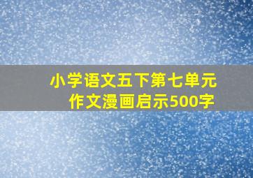 小学语文五下第七单元作文漫画启示500字