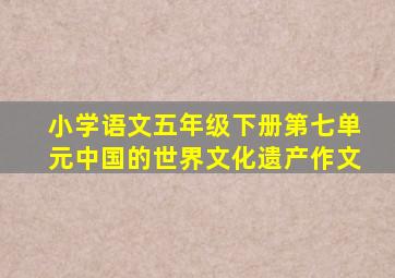 小学语文五年级下册第七单元中国的世界文化遗产作文