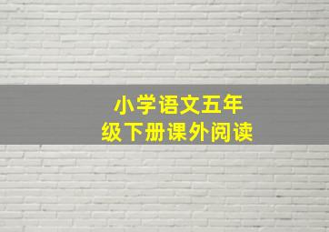 小学语文五年级下册课外阅读