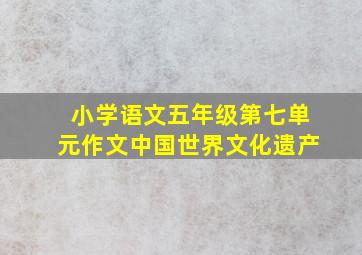 小学语文五年级第七单元作文中国世界文化遗产