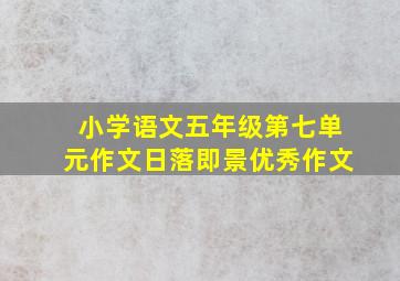 小学语文五年级第七单元作文日落即景优秀作文