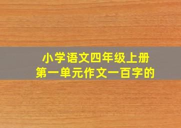 小学语文四年级上册第一单元作文一百字的