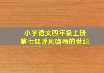 小学语文四年级上册第七课呼风唤雨的世纪