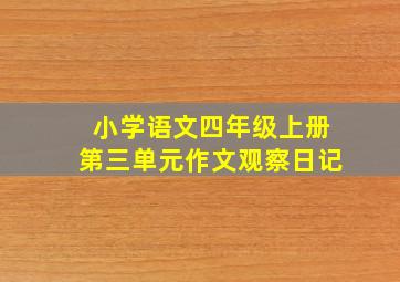 小学语文四年级上册第三单元作文观察日记