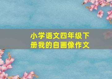 小学语文四年级下册我的自画像作文