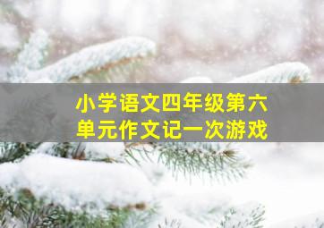 小学语文四年级第六单元作文记一次游戏