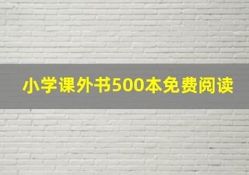 小学课外书500本免费阅读