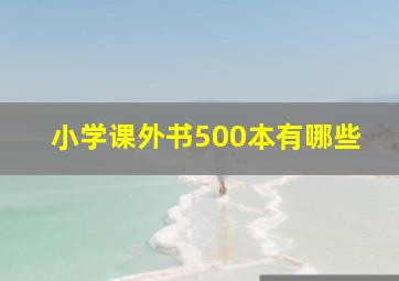 小学课外书500本有哪些