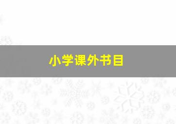 小学课外书目