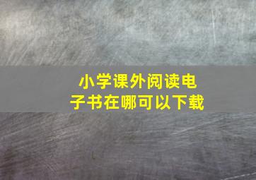 小学课外阅读电子书在哪可以下载