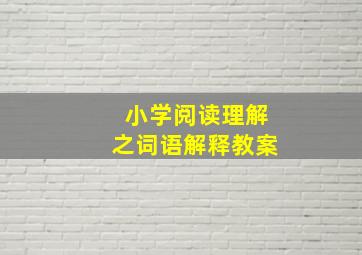 小学阅读理解之词语解释教案