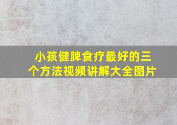 小孩健脾食疗最好的三个方法视频讲解大全图片