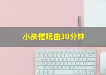 小孩催眠曲30分钟