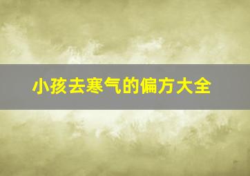 小孩去寒气的偏方大全