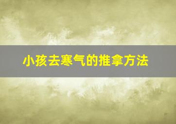 小孩去寒气的推拿方法