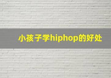 小孩子学hiphop的好处