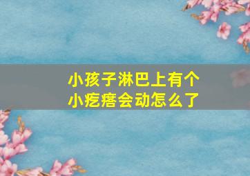 小孩子淋巴上有个小疙瘩会动怎么了