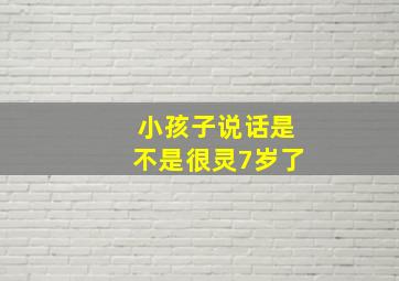 小孩子说话是不是很灵7岁了