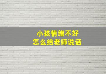 小孩情绪不好怎么给老师说话