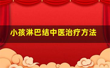 小孩淋巴结中医治疗方法