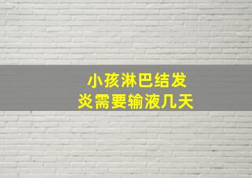 小孩淋巴结发炎需要输液几天