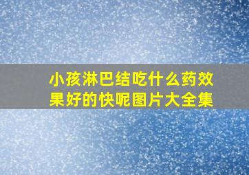 小孩淋巴结吃什么药效果好的快呢图片大全集