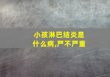 小孩淋巴结炎是什么病,严不严重