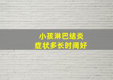 小孩淋巴结炎症状多长时间好