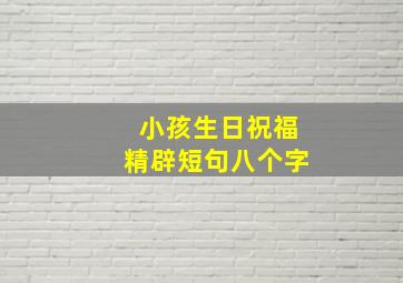 小孩生日祝福精辟短句八个字