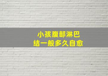 小孩腹部淋巴结一般多久自愈