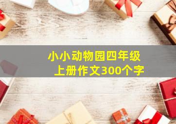 小小动物园四年级上册作文300个字