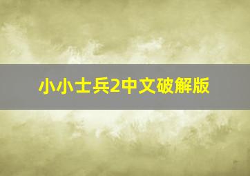 小小士兵2中文破解版