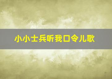 小小士兵听我口令儿歌