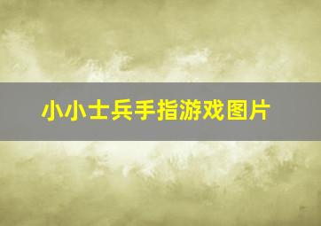 小小士兵手指游戏图片