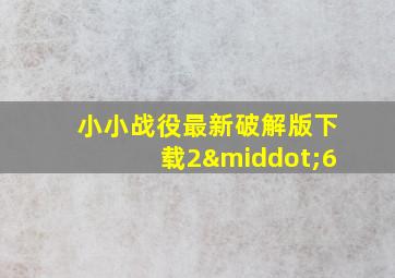 小小战役最新破解版下载2·6