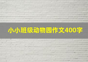 小小班级动物园作文400字