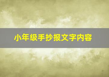 小年级手抄报文字内容