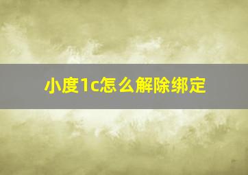 小度1c怎么解除绑定