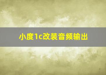 小度1c改装音频输出