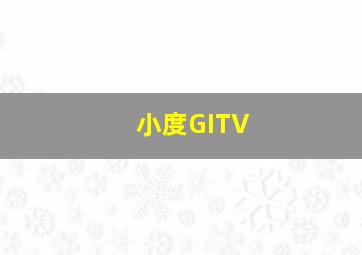 小度GITV