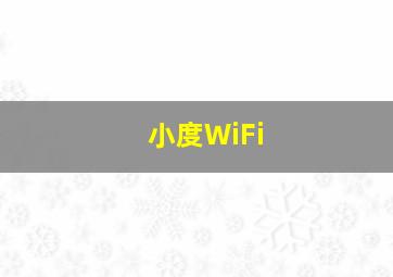 小度WiFi