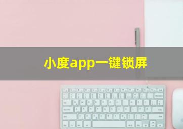 小度app一键锁屏