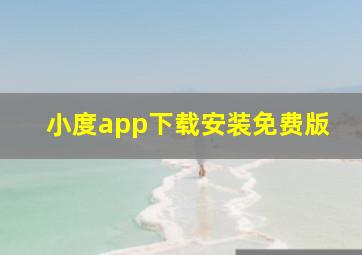 小度app下载安装免费版