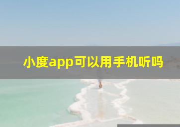 小度app可以用手机听吗