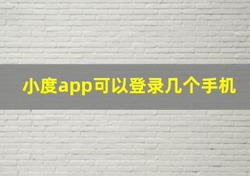 小度app可以登录几个手机