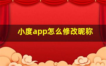 小度app怎么修改昵称